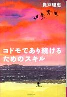 コドモであり続けるためのスキル よりみちパン！セ