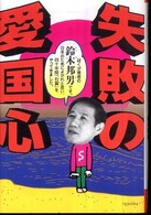 失敗の愛国心 よりみちパン！セ