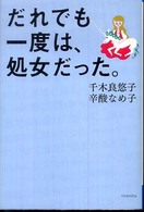 だれでも一度は、処女だった。 よりみちパン！セ