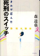 よりみちパン！セ<br> きみが選んだ死刑のスイッチ