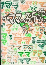 よりみちパン！セ<br> ザ・ママの研究