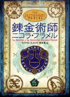 錬金術師ニコラ・フラメル アルケミスト