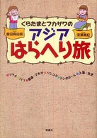 くらたまとフカサワのアジアはらへり旅