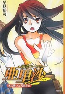 悪霊セーファー亜里沙 - 水の呪いと天然少女