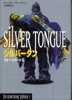 シルバータン - ストーンハート３ Ｔｈｅ　ｓｔｏｎｅ　ｈｅａｒｔ　ｔｒｉｌｏｇｙ