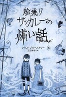 船乗りサッカレーの怖い話