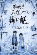 船乗りサッカレーの怖い話