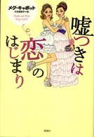 嘘つきは恋のはじまり