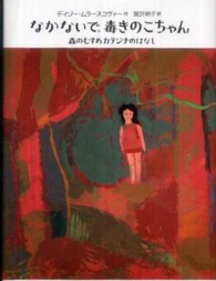 なかないで、毒きのこちゃん - 森のむすめカテジナのはなし