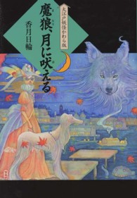 大江戸妖怪かわら版<br> 魔狼、月に吠える―大江戸妖怪かわら版〈６〉