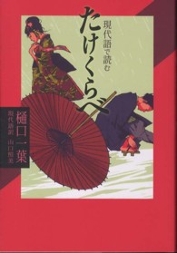 現代語で読む名作シリーズ<br> 現代語で読むたけくらべ