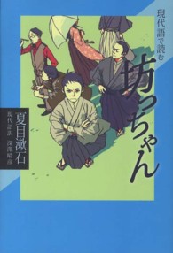 現代語で読む名作シリーズ<br> 現代語で読む坊っちゃん