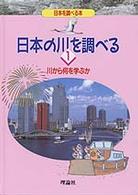 日本の川を調べる 〈１〉 川から何を学ぶか 犬井正 日本を調べる本