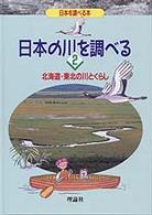 日本の川を調べる 〈２〉 北海道・東北の川とくらし 犬井正 日本を調べる本