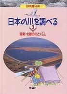 日本の川を調べる 〈３〉 関東・北陸の川とくらし 犬井正 日本を調べる本