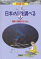 日本の川を調べる 〈４〉 東海・近畿の川とくらし 犬井正 日本を調べる本
