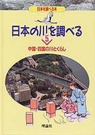 日本の川を調べる 〈５〉 中国・四国の川とくらし 犬井正 日本を調べる本