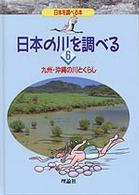 日本の川を調べる 〈６〉 九州・沖縄の川とくらし 犬井正 日本を調べる本