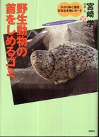 野生動物の首をしめるゴミ かわりゆく環境日本生き物レポート