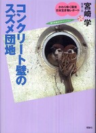 コンクリート壁のスズメ団地 かわりゆく環境日本生き物レポート