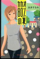 ミステリーｙａ！<br> カカオ８０％の夏