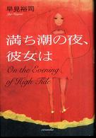 満ち潮の夜、彼女は ミステリーｙａ！