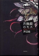 ミステリーｙａ！<br> 月蝕姫のキス