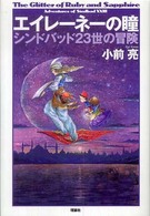 ミステリーｙａ！<br> エイレーネーの瞳―シンドバッド２３世の冒険