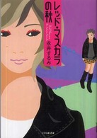 ミステリーｙａ！<br> レッド・マスカラの秋