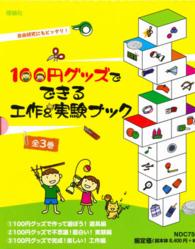 １００円グッズでできる工作＆実験ブック（全３巻セット）