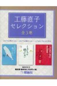 工藤直子セレクション（全３巻セット）