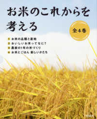 お米のこれからを考える（全４巻セット）