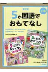 ５か国語でおもてなし第２期（全２巻セット）