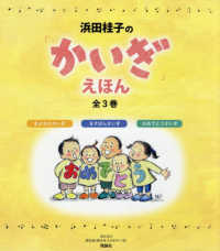 浜田桂子の「かいぎ」えほん（全３巻セット）