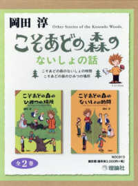 岡田淳こそあどの森のないしょの話（２冊セット）