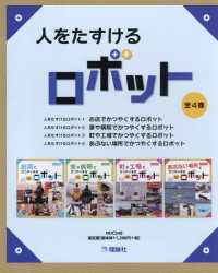 人をたすけるロボット（４巻セット）