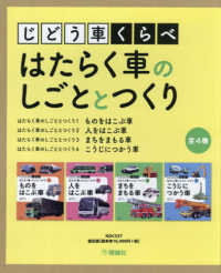 じどう車くらべ　はたらく車のしごととつくり（４巻セット）