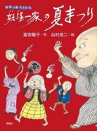 妖怪一家九十九さん<br> 妖怪一家の夏まつり―妖怪一家九十九さん