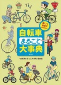 自転車まるごと大事典―楽しく安全に乗るために