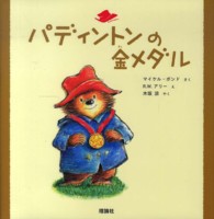 絵本「クマのパディントン」シリーズ<br> パディントンの金メダル