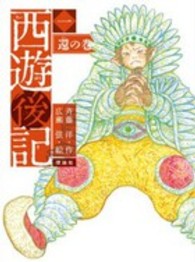 斉藤洋の西遊後記シリーズ<br> 西遊後記〈１〉還の巻