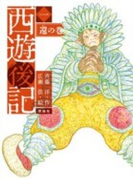 西遊後記 〈１（還の巻）〉 斉藤洋の西遊後記シリーズ