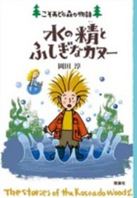 水の精とふしぎなカヌー - こそあどの森の物語１１