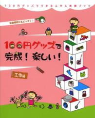 １００円グッズでできる工作＆実験ブック<br> １００円グッズで完成！楽しい！―工作編