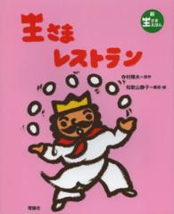 王さまレストラン 新王さまえほん