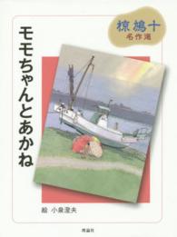 椋鳩十名作選<br> モモちゃんとあかね―椋鳩十名作選