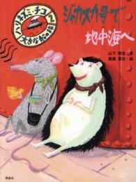 大きな船の旅〈２〉ジャカスカ号で地中海へ