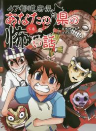 ４７都道府県あなたの県の怖い話 〈下巻〉