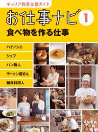 お仕事ナビ〈１〉食べ物を作る仕事―パティシエ・シェフ・パン職人・ラーメン屋さん・和食料理人