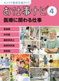 お仕事ナビ〈４〉医療に関わる仕事―看護師・外科医・義肢装具士・創薬研究者・薬剤師
